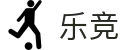 乐竞-乐竞体育官方网站|全球体育赛事竞技平台